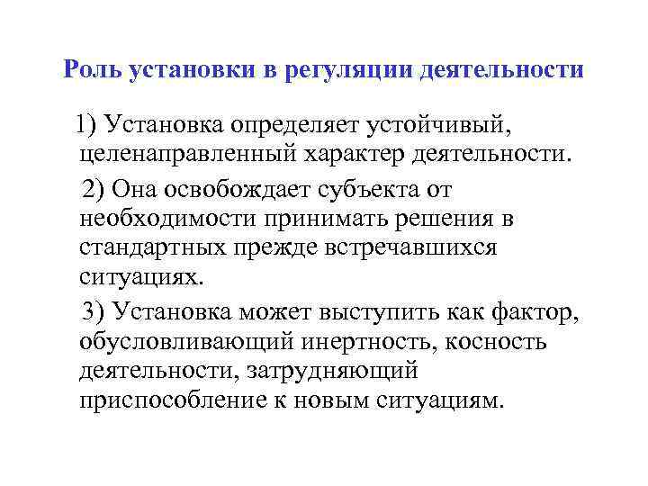 Роль установки в регуляции деятельности 1) Установка определяет устойчивый, целенаправленный характер деятельности. 2) Она