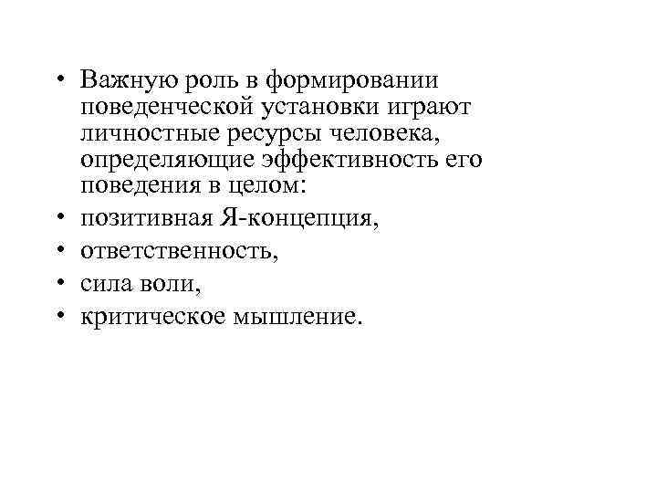  • Важную роль в формировании поведенческой установки играют личностные ресурсы человека, определяющие эффективность