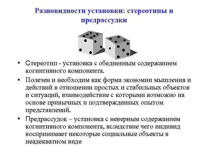 Разновидности установки: стереотипы и предрассудки • Стереотип - установка с обедненным содержанием когнитивного компонента.