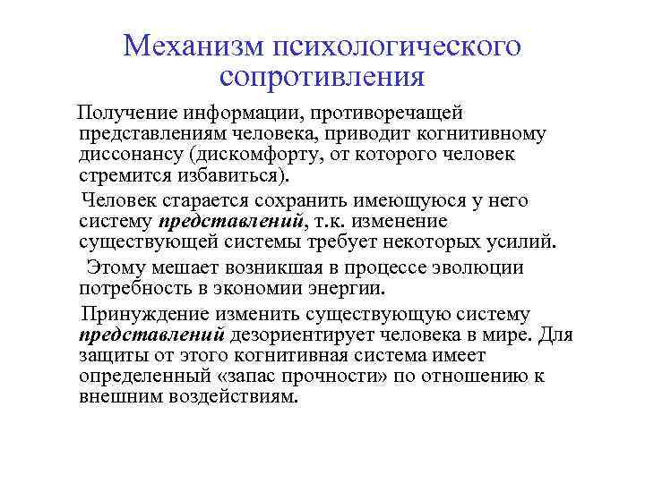 Механизм психологического сопротивления Получение информации, противоречащей представлениям человека, приводит когнитивному диссонансу (дискомфорту, от которого
