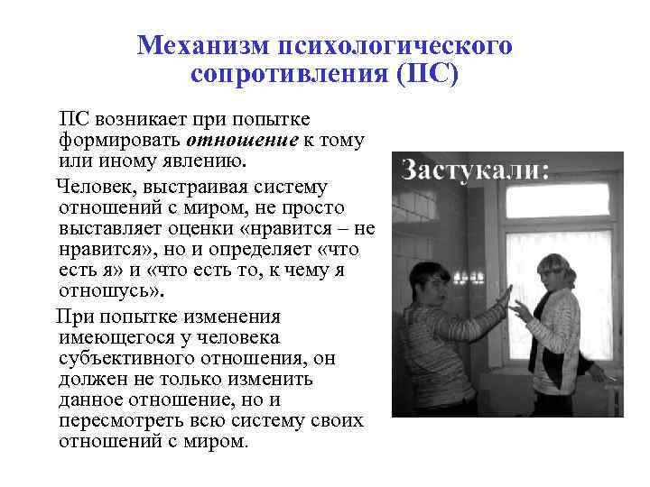 Механизм психологического сопротивления (ПС) ПС возникает при попытке формировать отношение к тому или иному
