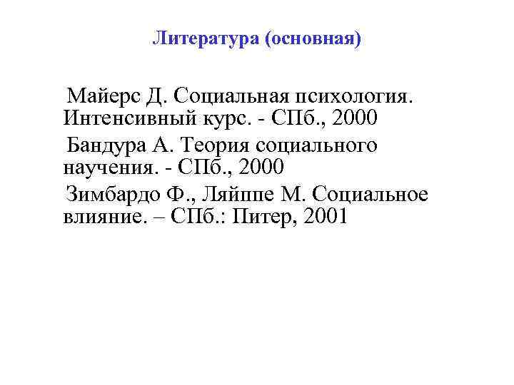 Литература (основная) Майерс Д. Социальная психология. Интенсивный курс. - СПб. , 2000 Бандура А.