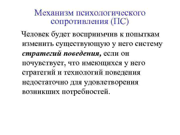 Механизм психологического сопротивления (ПС) Человек будет восприимчив к попыткам изменить существующую у него систему