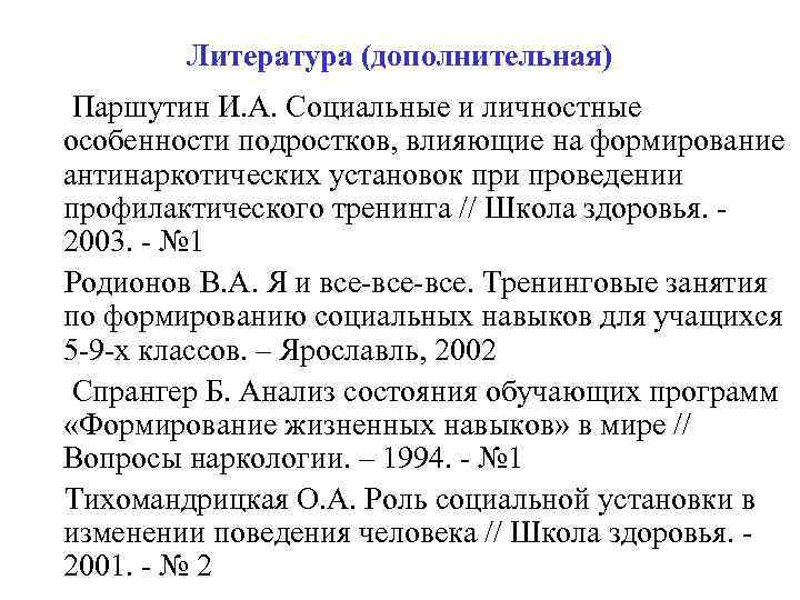Литература (дополнительная) Паршутин И. А. Социальные и личностные особенности подростков, влияющие на формирование антинаркотических
