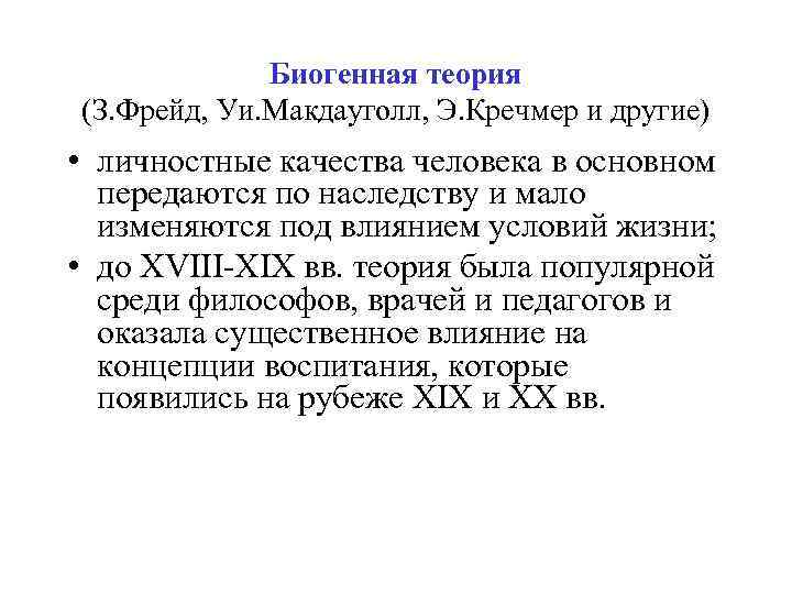 Биогенная теория (З. Фрейд, Уи. Макдауголл, Э. Кречмер и другие) • личностные качества человека