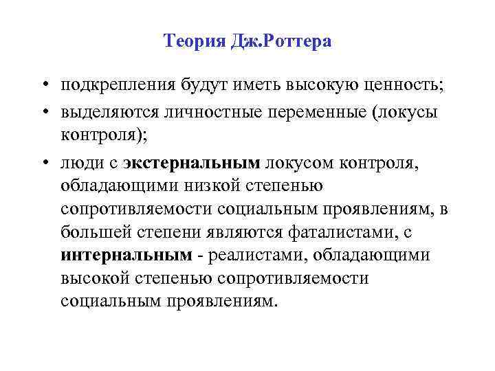 Исследование локус контроля. Теория личности Роттера. Теория социально-когнитивного научения д. Роттера. Джулиан Роттер теория личности. Теория Джулиана Роттера.