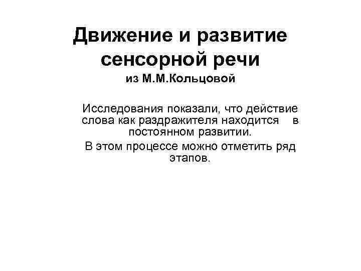 Движение и развитие сенсорной речи из М. М. Кольцовой Исследования показали, что действие слова