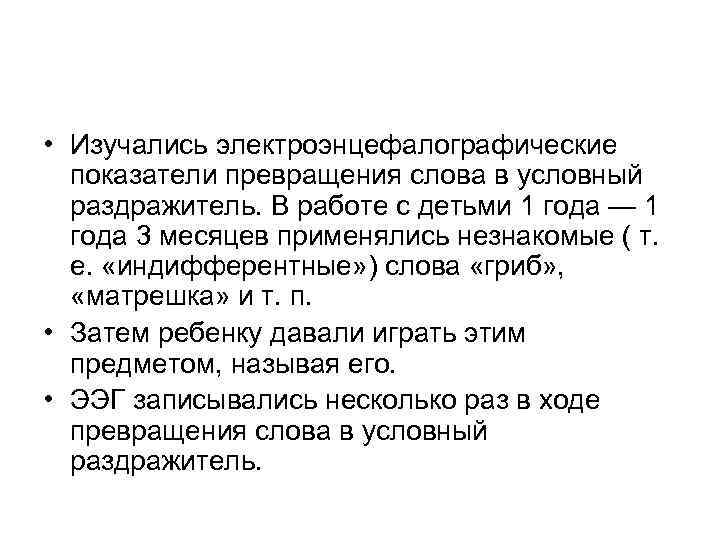  • Изучались электроэнцефалографические показатели превращения слова в условный раздражитель. В работе с детьми