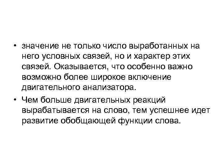  • значение не только число выработанных на него условных связей, но и характер