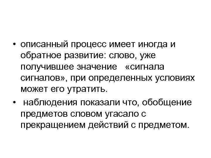 • описанный процесс имеет иногда и обратное развитие: слово, уже получившее значение «сигнала
