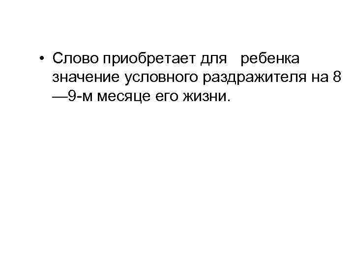  • Слово приобретает для ребенка значение условного раздражителя на 8 — 9 -м