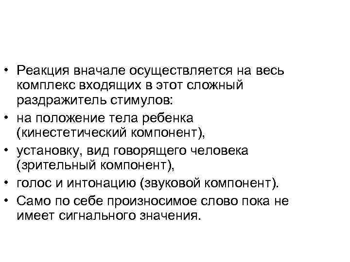  • Реакция вначале осуществляется на весь комплекс входящих в этот сложный раздражитель стимулов: