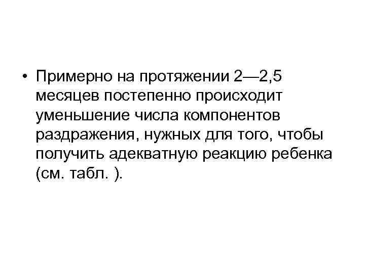 • Примерно на протяжении 2— 2, 5 месяцев постепенно происходит уменьшение числа компонентов