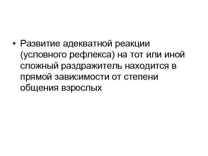  • Развитие адекватной реакции (условного рефлекса) на тот или иной сложный раздражитель находится