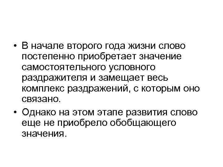  • В начале второго года жизни слово постепенно приобретает значение самостоятельного условного раздражителя