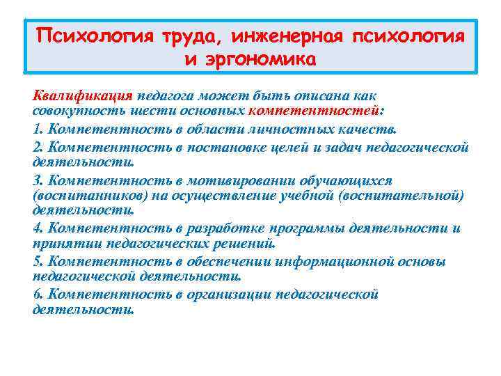 Развитие инженерной психологии. Компетенция в психологии труда.