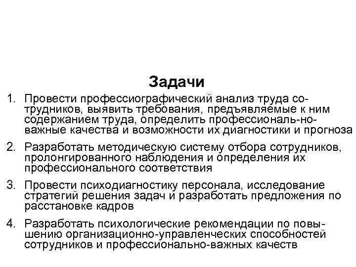 Задачи 1. Провести профессиографический анализ труда сотрудников, выявить требования, предъявляемые к ним содержанием труда,