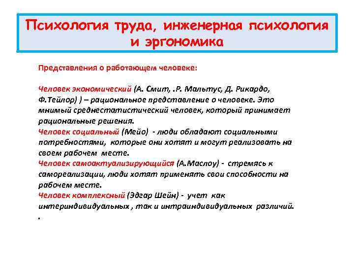 Психология труда, инженерная психология и эргономика Представления о работающем человеке: Человек экономический (А. Смит,