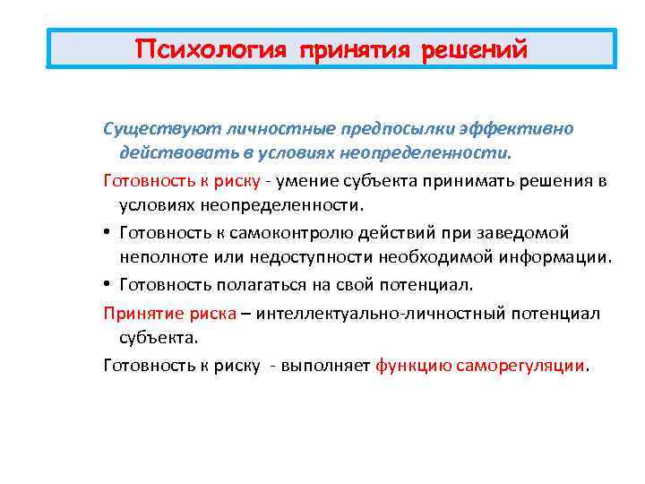 Предпосылки чтения. Психология принятия решений. Методы принятия решений.