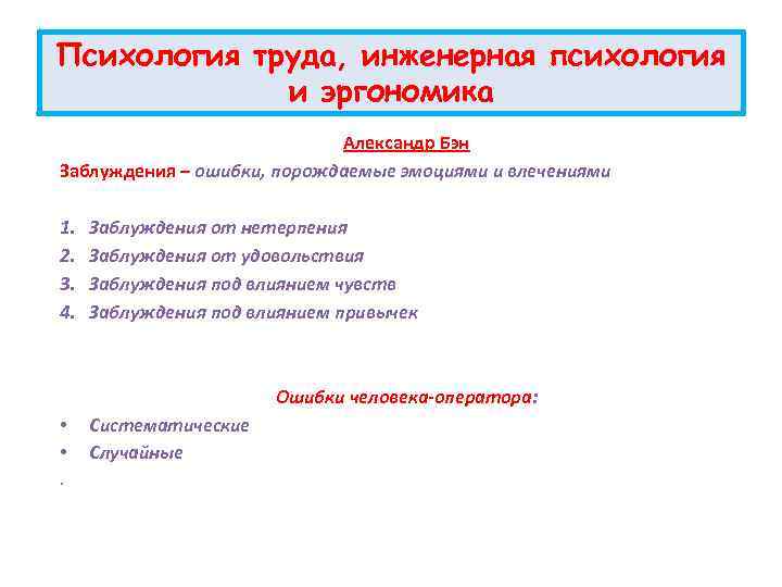 Психология труда, инженерная психология и эргономика Александр Бэн Заблуждения – ошибки, порождаемые эмоциями и