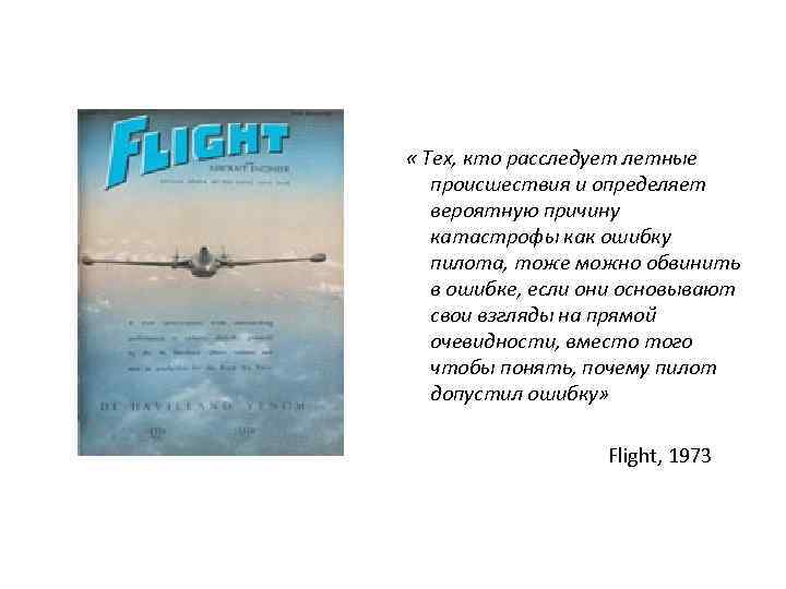  « Тех, кто расследует летные происшествия и определяет вероятную причину катастрофы как ошибку