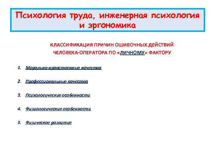 Психология труда, инженерная психология и эргономика КЛАССИФИКАЦИЯ ПРИЧИН ОШИБОЧНЫХ ДЕЙСТВИЙ ЧЕЛОВЕКА-ОПЕРАТОРА ПО «ЛИЧНОМУ» ФАКТОРУ