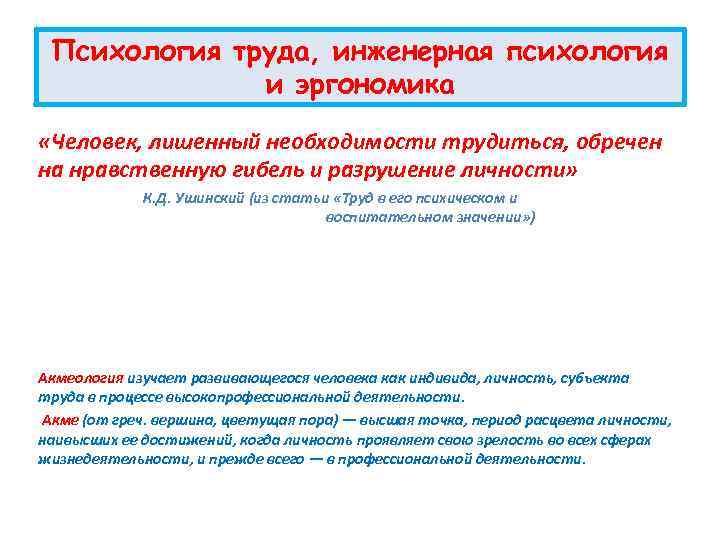 Психология труда, инженерная психология и эргономика «Человек, лишенный необходимости трудиться, обречен на нравственную гибель