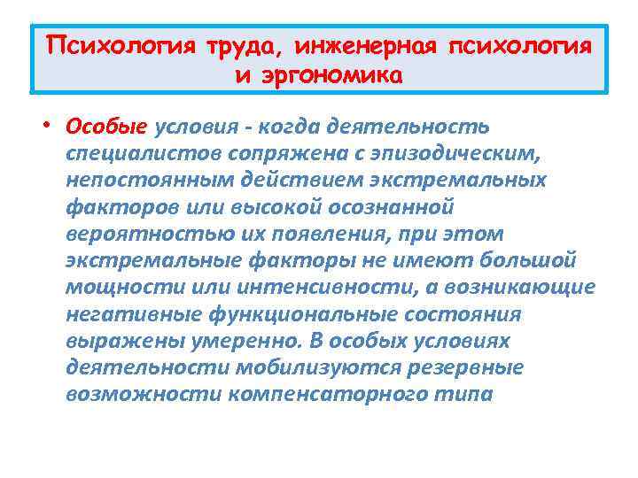 Психология труда, инженерная психология и эргономика • Особые условия когда деятельность специалистов сопряжена с