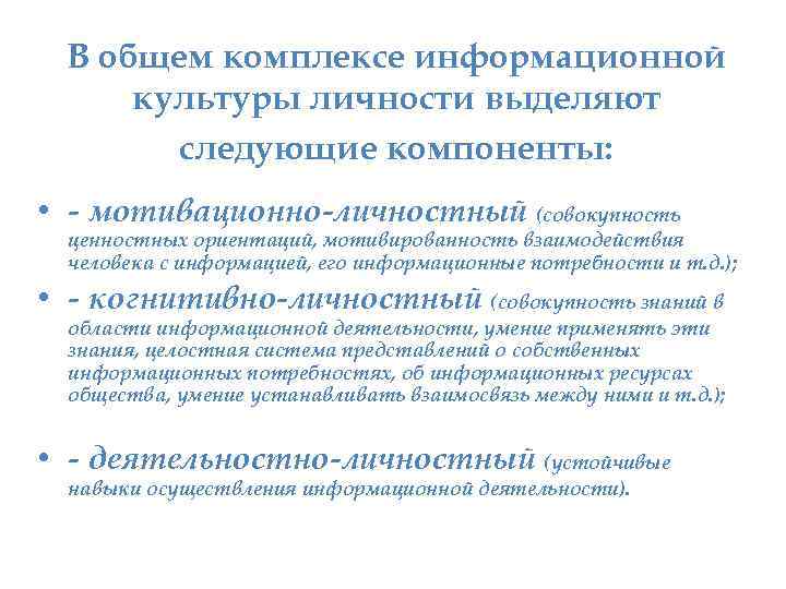 В общем комплексе информационной культуры личности выделяют следующие компоненты: • - мотивационно-личностный (совокупность ценностных