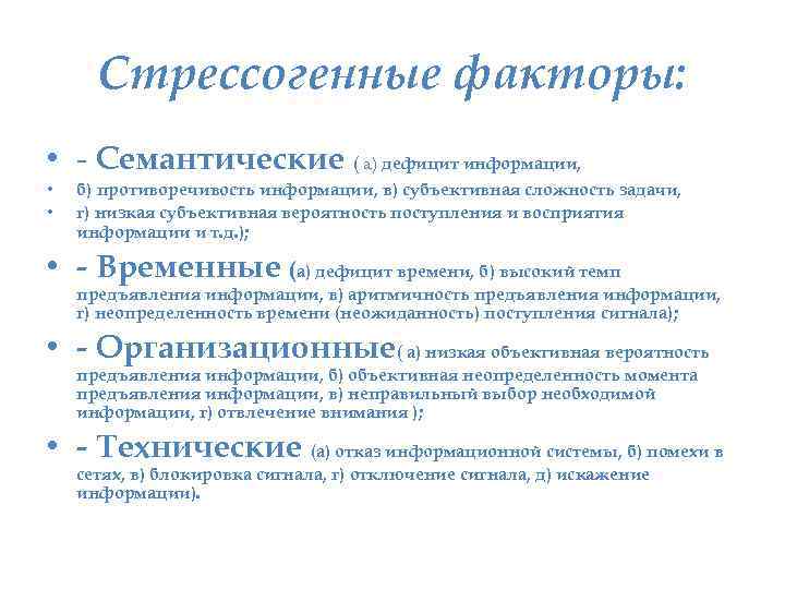 Стрессогенные факторы: • - Семантические ( а) дефицит информации, • • б) противоречивость информации,