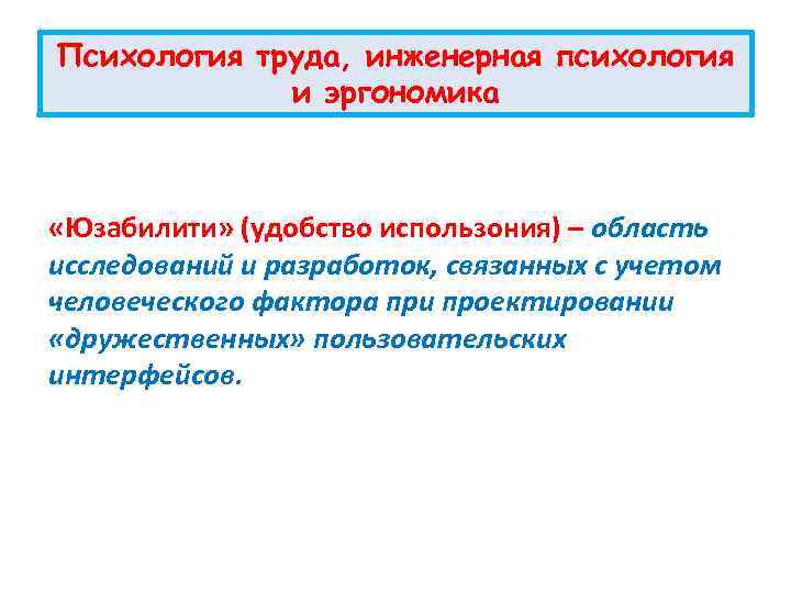 Психология труда, инженерная психология и эргономика «Юзабилити» (удобство использония) – область исследований и разработок,