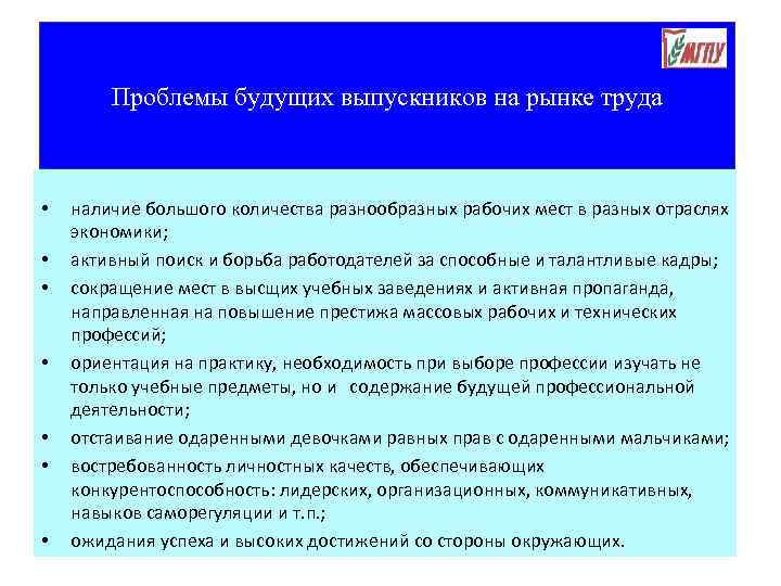 Проблемы будущих выпускников на рынке труда • • наличие большого количества разнообразных рабочих мест