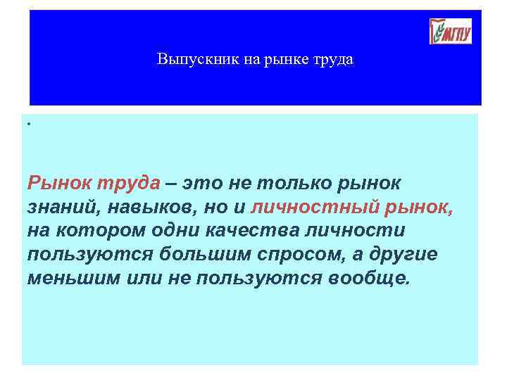 Выпускник на рынке труда • Рынок труда – это не только рынок знаний, навыков,