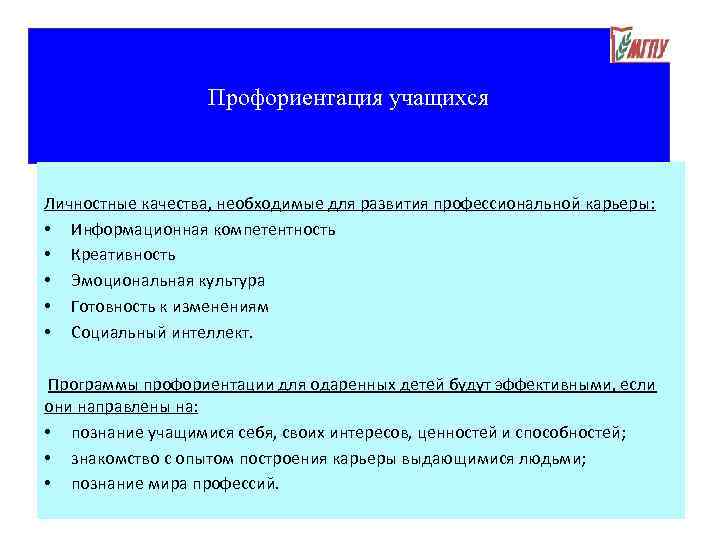 Профориентация учащихся Личностные качества, необходимые для развития профессиональной карьеры: • Информационная компетентность • Креативность