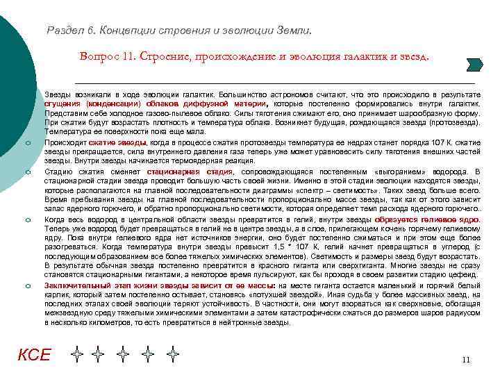 Раздел 6. Концепции строения и эволюции Земли. Вопрос 11. Строение, происхождение и эволюция галактик