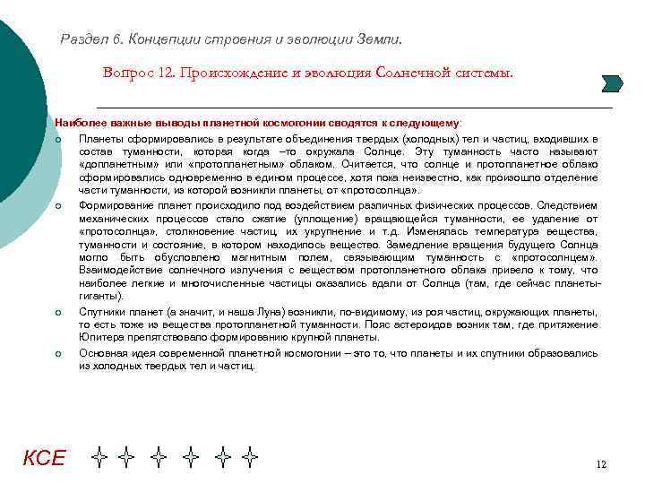 Раздел 6. Концепции строения и эволюции Земли. Вопрос 12. Происхождение и эволюция Солнечной системы.