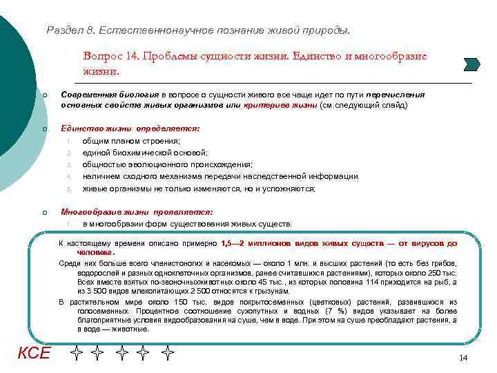 Раздел 8. Естественнонаучное познание живой природы. Вопрос 14. Проблемы сущности жизни. Единство и многообразие