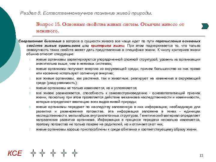 Раздел 8. Естественнонаучное познание живой природы. Вопрос 15. Основные свойства живых систем. Отличие живого