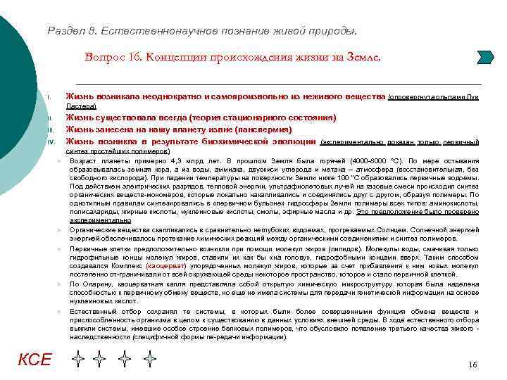 Раздел 8. Естественнонаучное познание живой природы. Вопрос 16. Концепции происхождения жизни на Земле. Жизнь