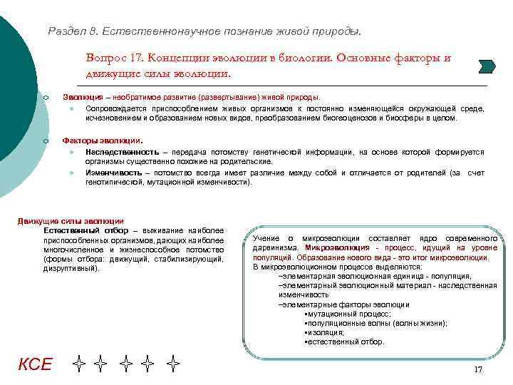 Раздел 8. Естественнонаучное познание живой природы. Вопрос 17. Концепции эволюции в биологии. Основные факторы