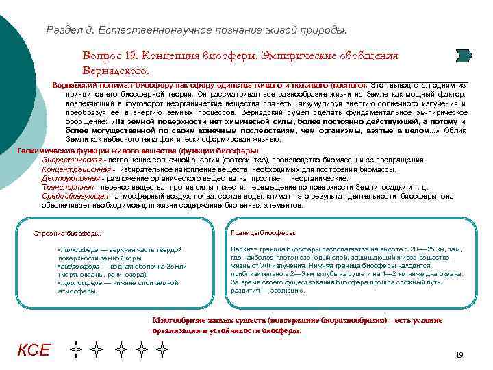 Раздел 8. Естественнонаучное познание живой природы. Вопрос 19. Концепция биосферы. Эмпирические обобщения Вернадского. Вернадский