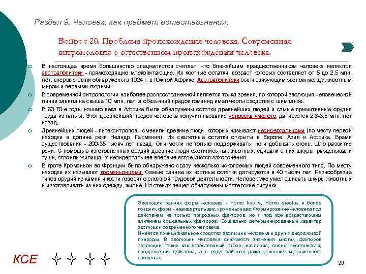 Раздел 9. Человек, как предмет естествознания. Вопрос 20. Проблема происхождения человека. Современная антропология о