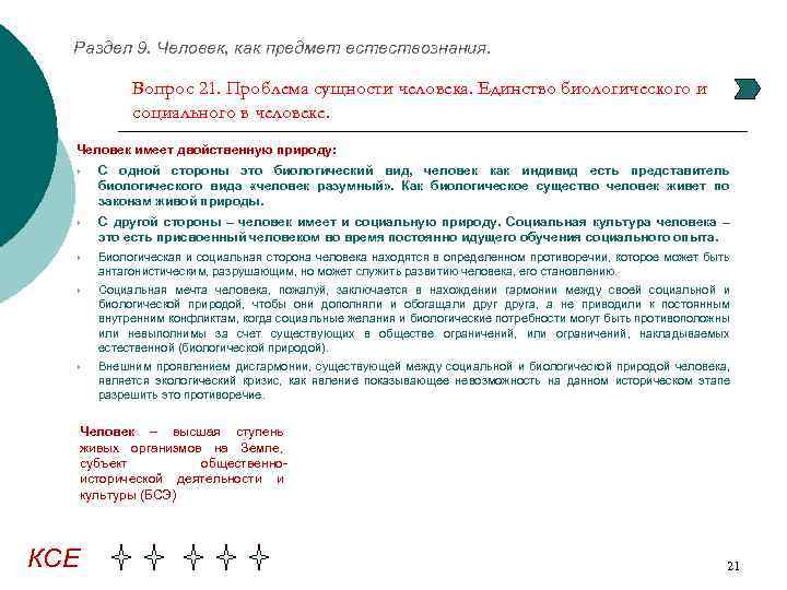 Раздел 9. Человек, как предмет естествознания. Вопрос 21. Проблема сущности человека. Единство биологического и
