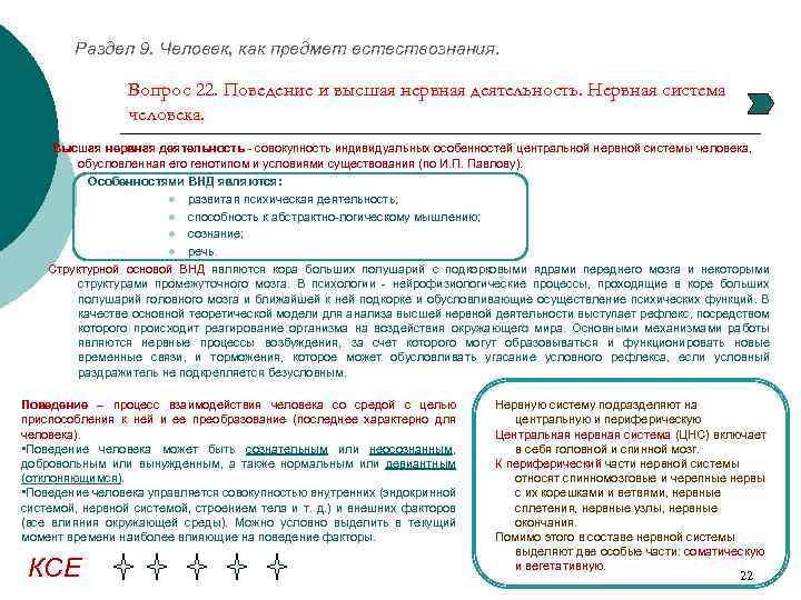 Раздел 9. Человек, как предмет естествознания. Вопрос 22. Поведение и высшая нервная деятельность. Нервная