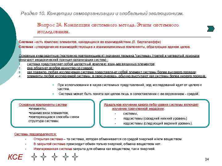 Раздел 10. Концепции самоорганизации и глобальный эволюционизм. Вопрос 24. Концепция системного метода. Этапы системного