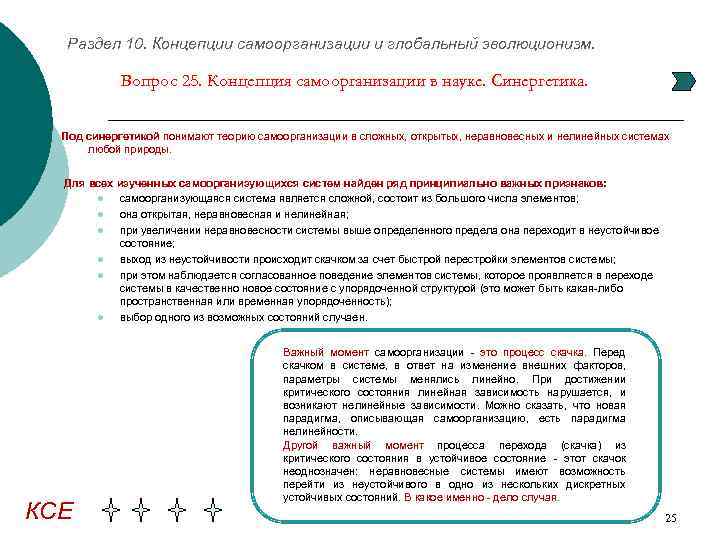 Раздел 10. Концепции самоорганизации и глобальный эволюционизм. Вопрос 25. Концепция самоорганизации в науке. Синергетика.