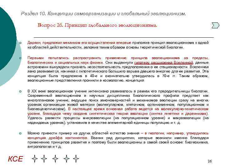 Раздел 10. Концепции самоорганизации и глобальный эволюционизм. Вопрос 26. Принцип глобального эволюционизма. ¡ Дарвин,