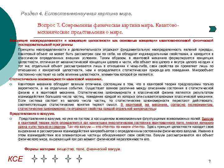 Раздел 4. Естественнонаучная картина мира. Вопрос 7. Современная физическая картина мира. Квантовомеханические представления о