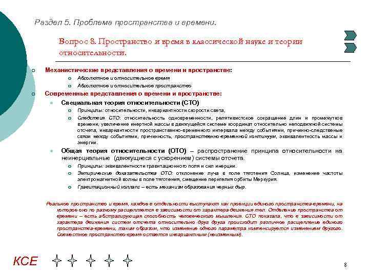 Раздел 5. Проблема пространства и времени. Вопрос 8. Пространство и время в классической науке