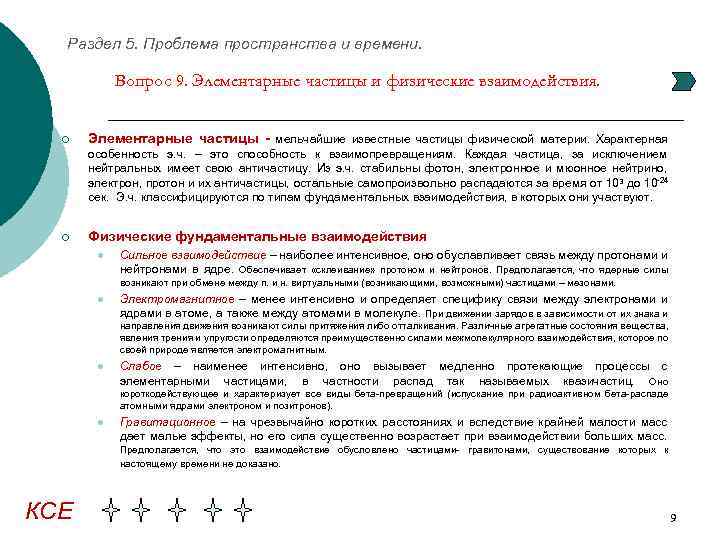 Раздел 5. Проблема пространства и времени. Вопрос 9. Элементарные частицы и физические взаимодействия. ¡